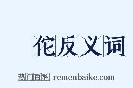 弚佗反义词是什么意思的图片
